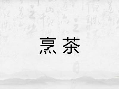 烹茶