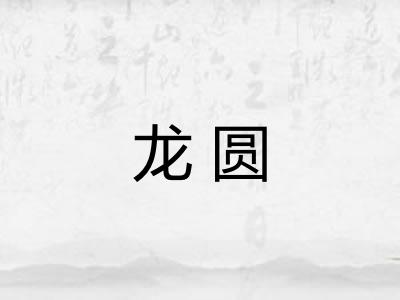 龙圆