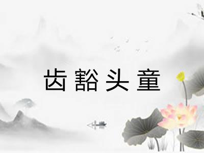 齿豁头童