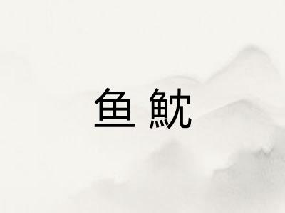 鱼魫