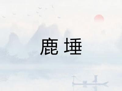 鹿埵