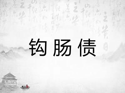 钩肠债