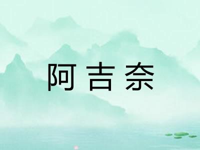阿吉奈