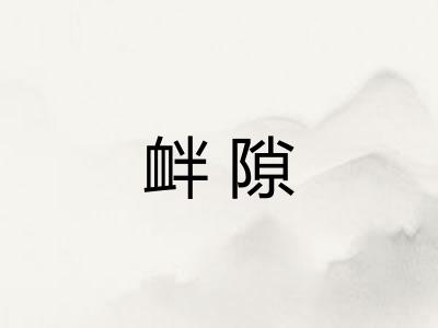 衅隙