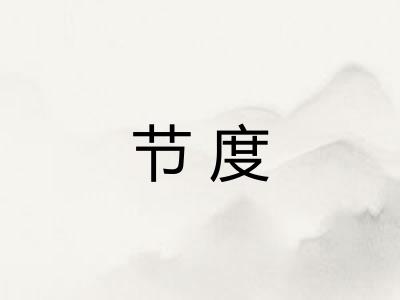 节度