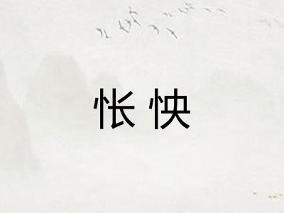 怅怏