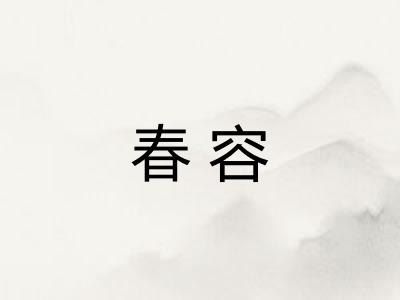 春容