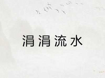 涓涓流水