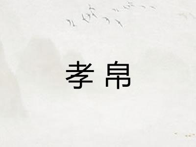 孝帛