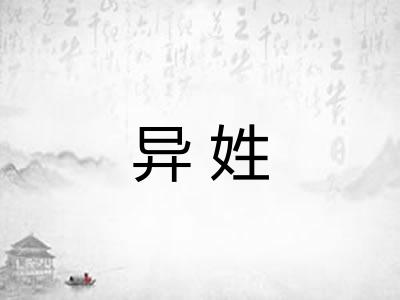 异姓