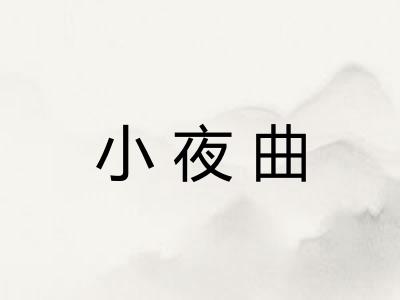 小夜曲