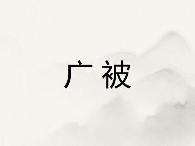 广被
