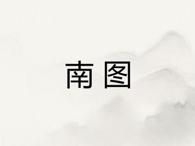 南图