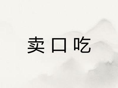 卖口吃