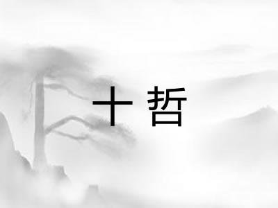 十哲