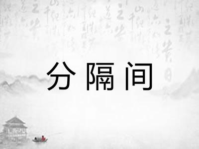 分隔间