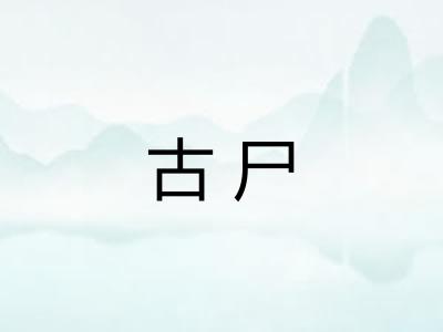 古尸