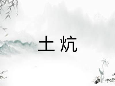 土炕