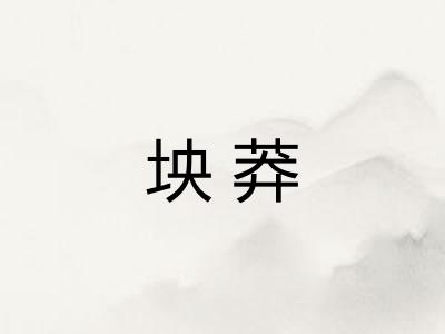 坱莽