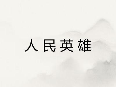 人民英雄