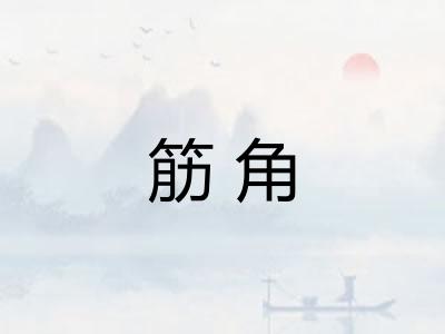 筋角