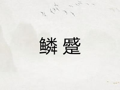 鳞蹙