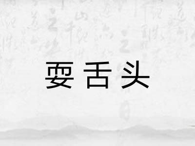 耍舌头