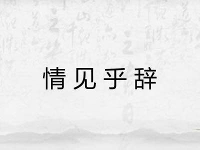 情见乎辞