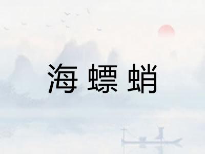 海螵蛸