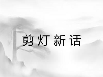 剪灯新话