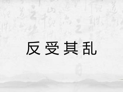 反受其乱