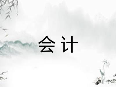 会计