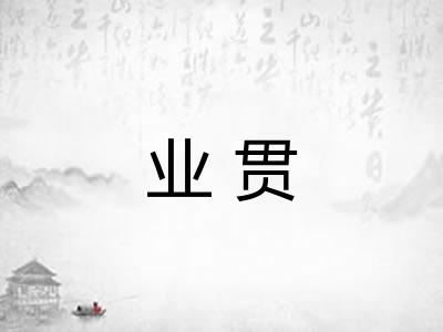业贯