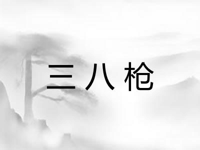 三八枪