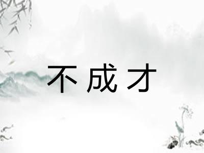 不成才