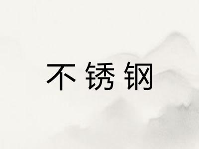 不锈钢