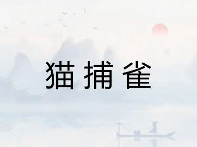 猫捕雀