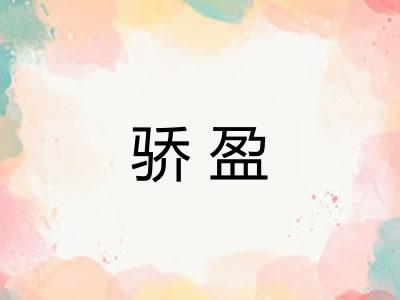 骄盈