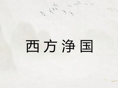 西方浄国