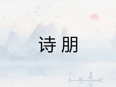 诗朋