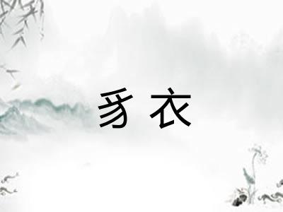 豸衣