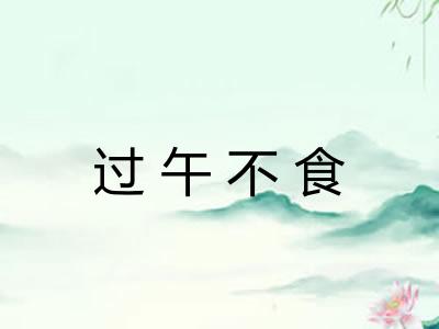 过午不食