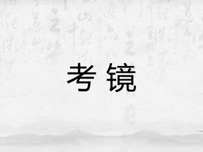 考镜