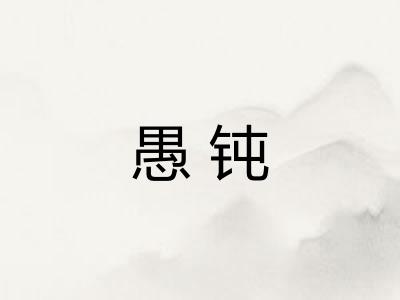 愚钝