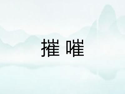 摧嗺