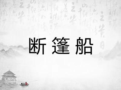断篷船