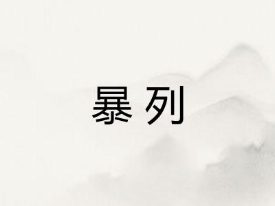 暴列