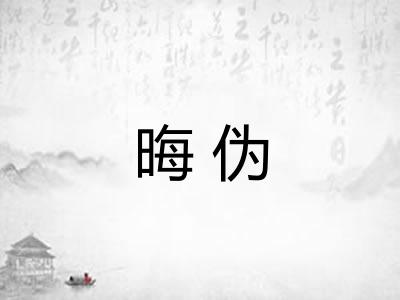 晦伪