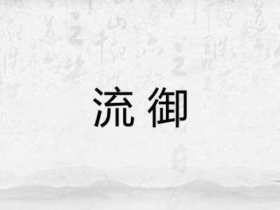 流御