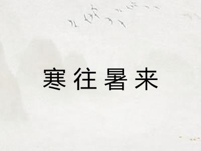 寒往暑来